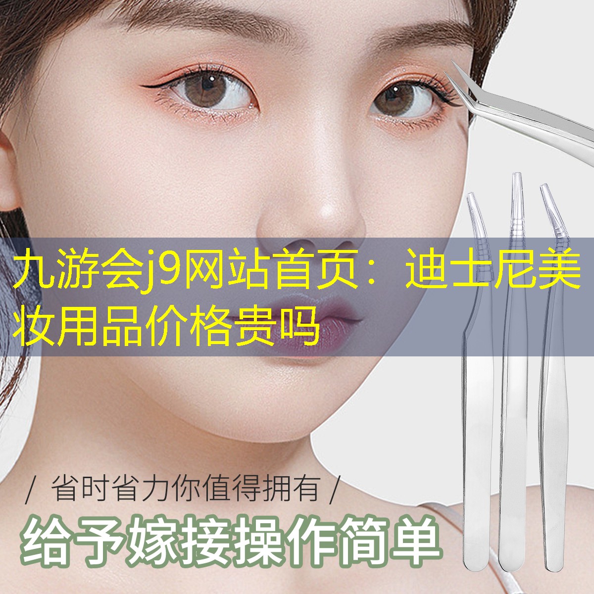 九游會j9網(wǎng)站首頁：迪士尼美妝用品價(jià)格貴嗎