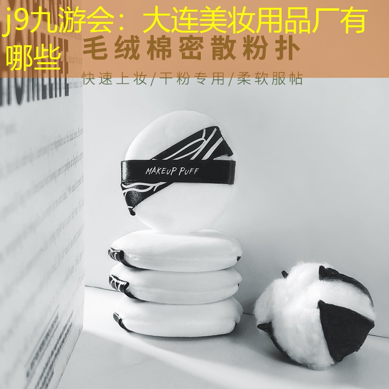 j9九游會：大連美妝用品廠有哪些