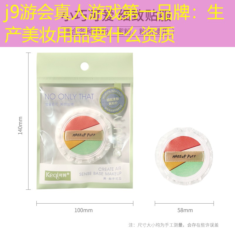 j9游會(huì)真人游戲第一品牌：生產(chǎn)美妝用品要什么資質(zhì)
