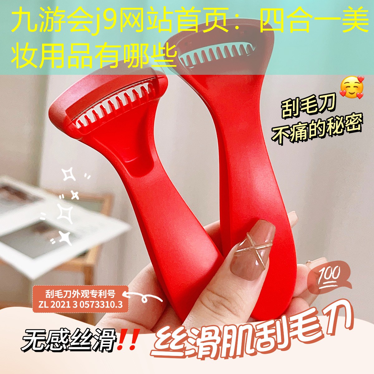九游會j9網(wǎng)站首頁：四合一美妝用品有哪些