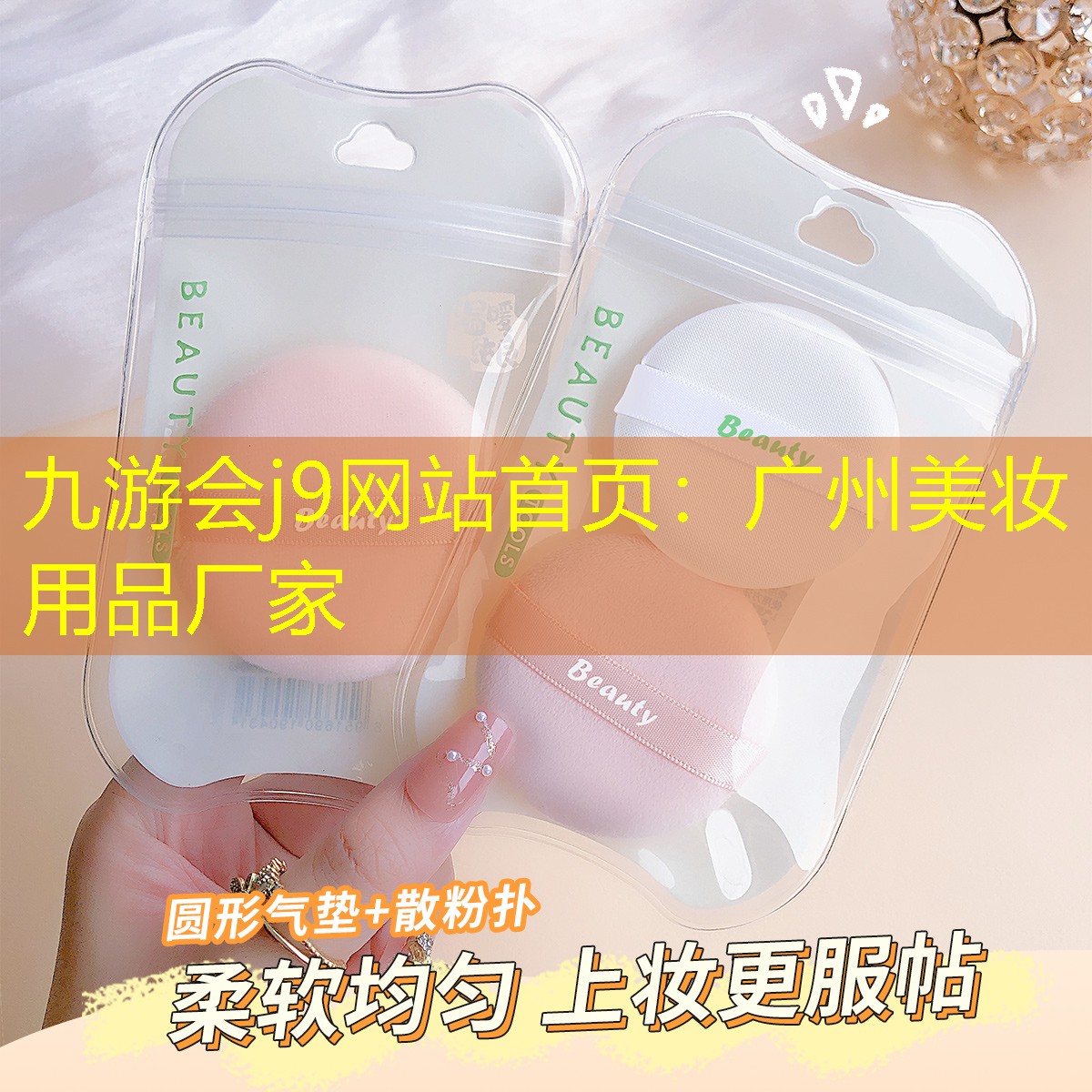 九游會(huì)j9網(wǎng)站首頁(yè)：廣州美妝用品廠家