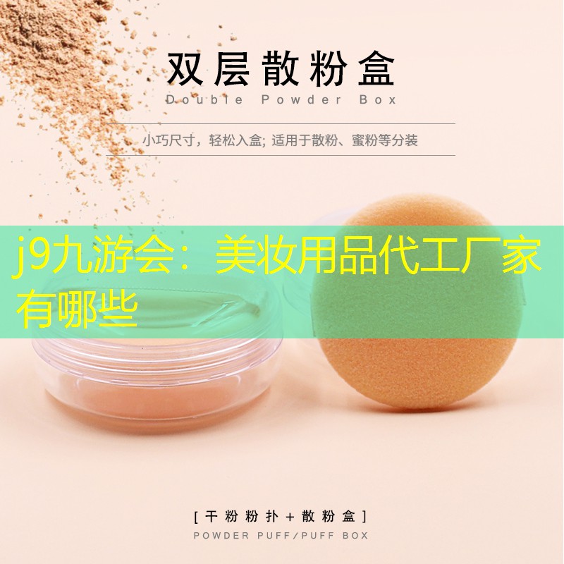 j9九游會：美妝用品代工廠家有哪些