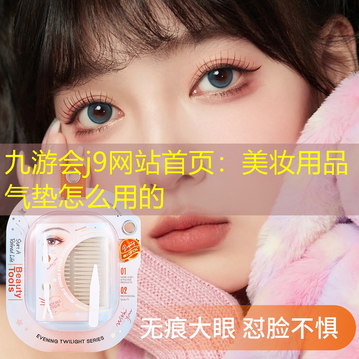九游會j9網(wǎng)站首頁：美妝用品氣墊怎么用的