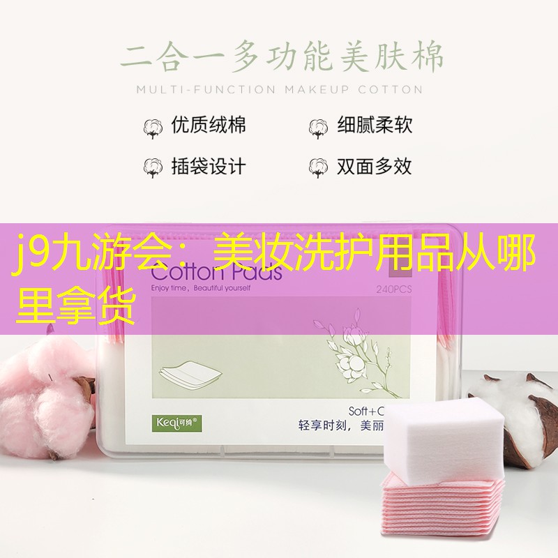 j9九游會：美妝洗護用品從哪里拿貨