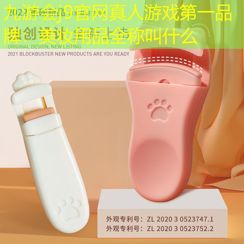 九游會j9官網(wǎng)真人游戲第一品牌：美妝用品全稱叫什么