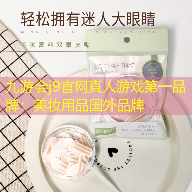 九游會(huì)j9官網(wǎng)真人游戲第一品牌：美妝用品國(guó)外品牌