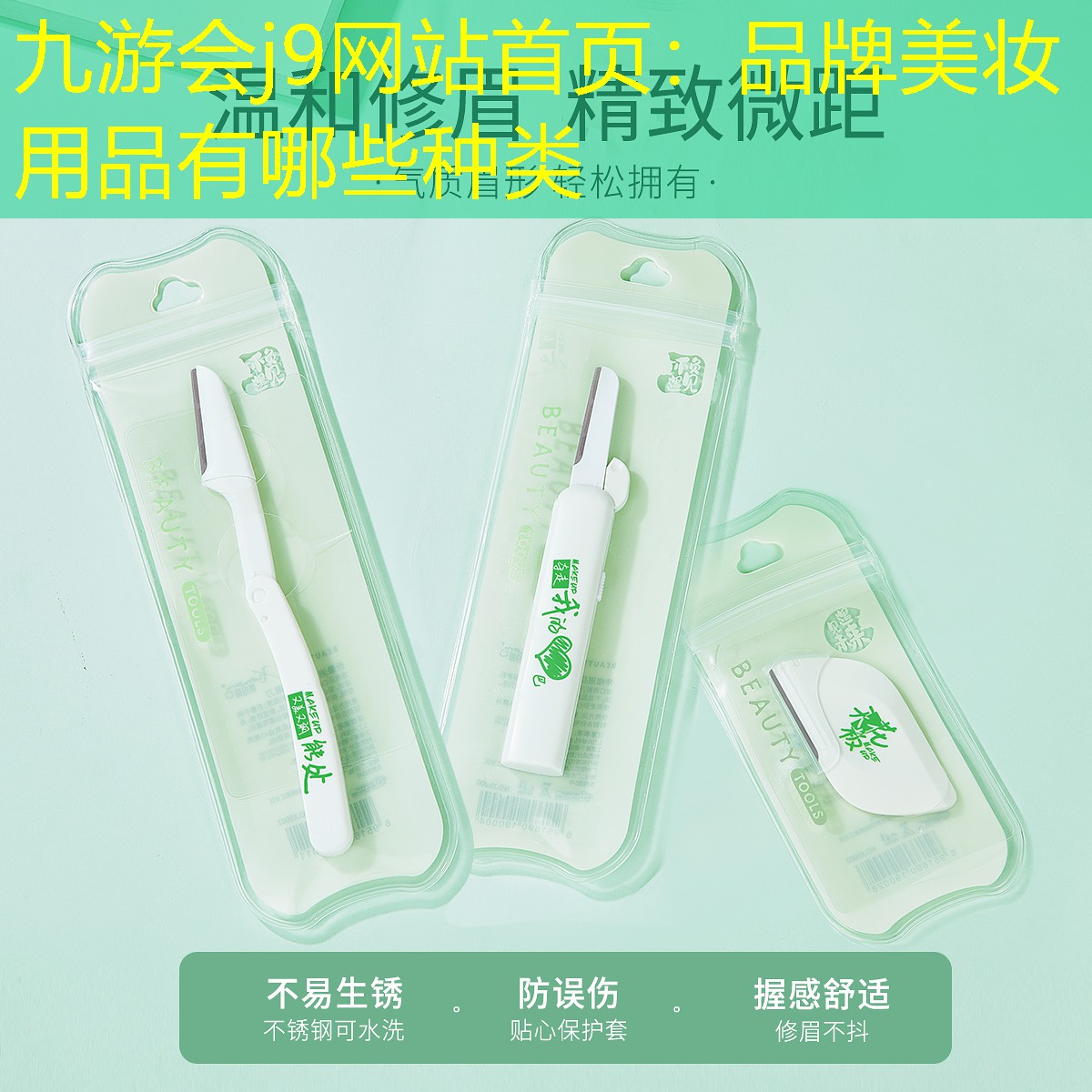 九游會(huì)j9網(wǎng)站首頁(yè)：品牌美妝用品有哪些種類(lèi)