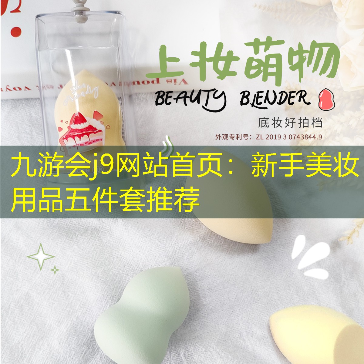 九游會(huì)j9網(wǎng)站首頁(yè)：新手美妝用品五件套推薦