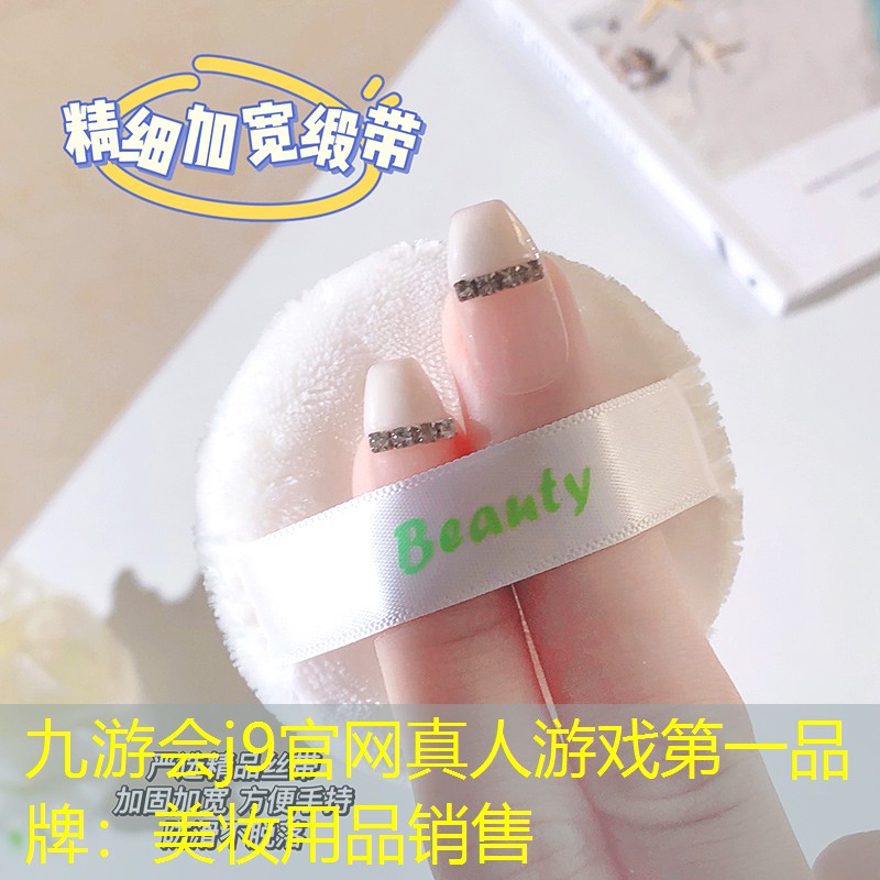 九游會(huì)j9官網(wǎng)真人游戲第一品牌：美妝用品銷售