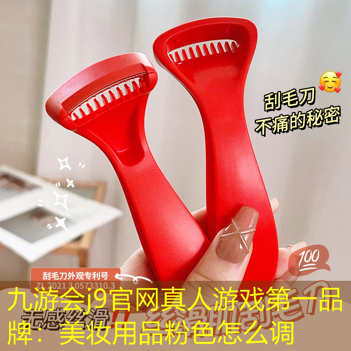 九游會j9官網(wǎng)真人游戲第一品牌：美妝用品粉色怎么調(diào)