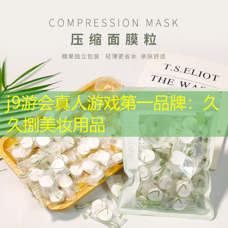 j9游會真人游戲第一品牌：久久捌美妝用品