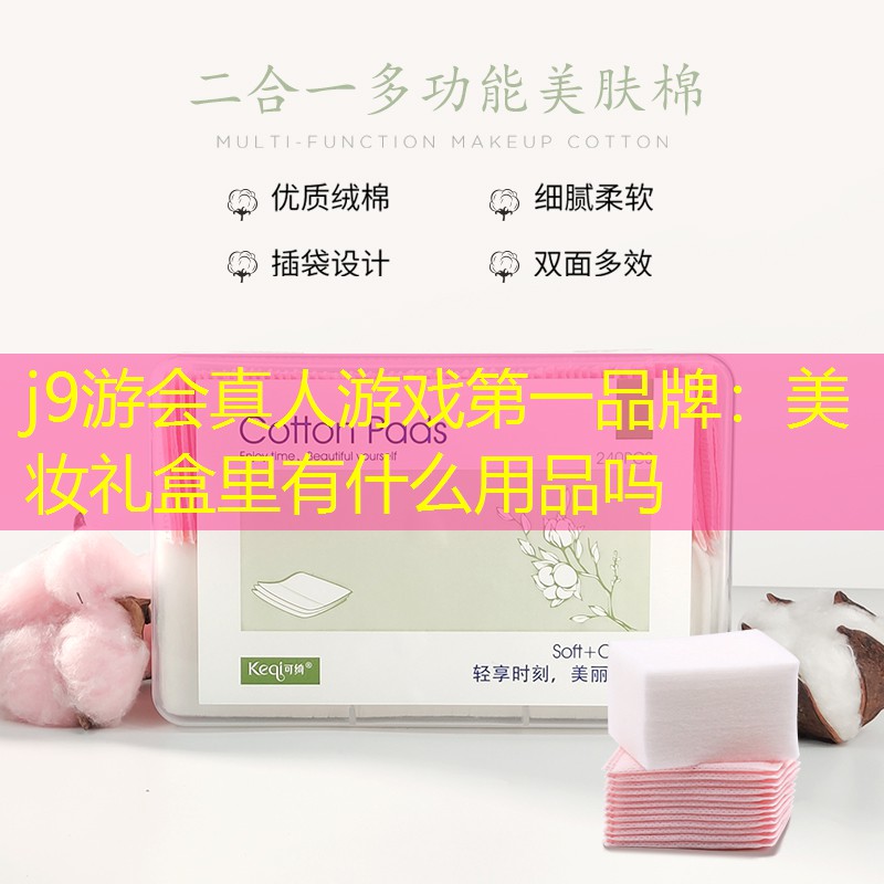 j9游會真人游戲第一品牌：美妝禮盒里有什么用品嗎