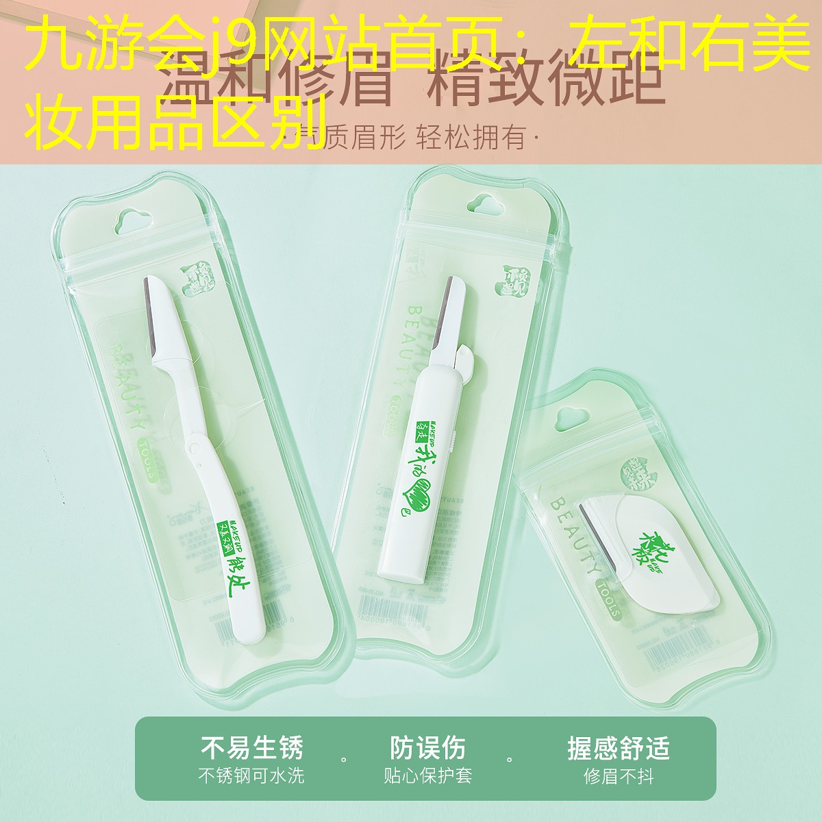九游會j9網(wǎng)站首頁：左和右美妝用品區(qū)別