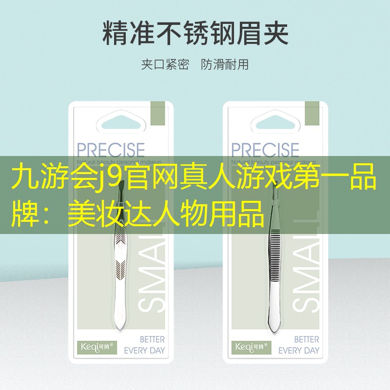 九游會(huì)j9官網(wǎng)真人游戲第一品牌：美妝達(dá)人物用品