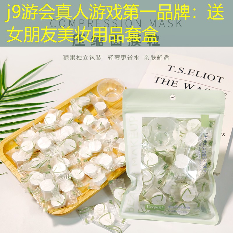 j9游會真人游戲第一品牌：送女朋友美妝用品套盒