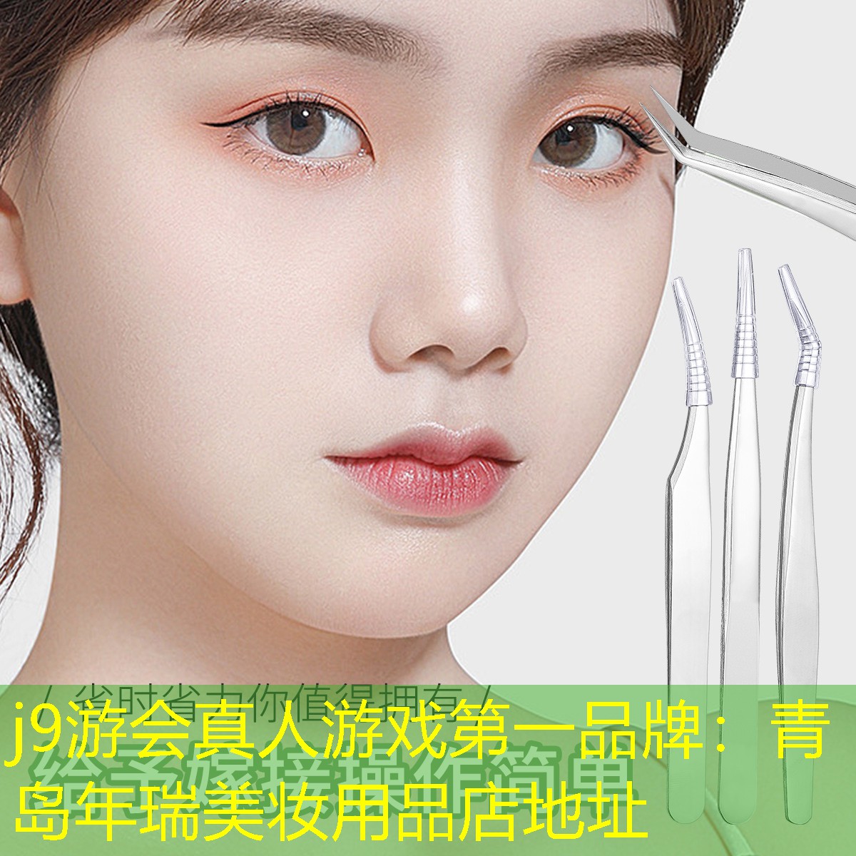 j9游會真人游戲第一品牌：青島年瑞美妝用品店地址