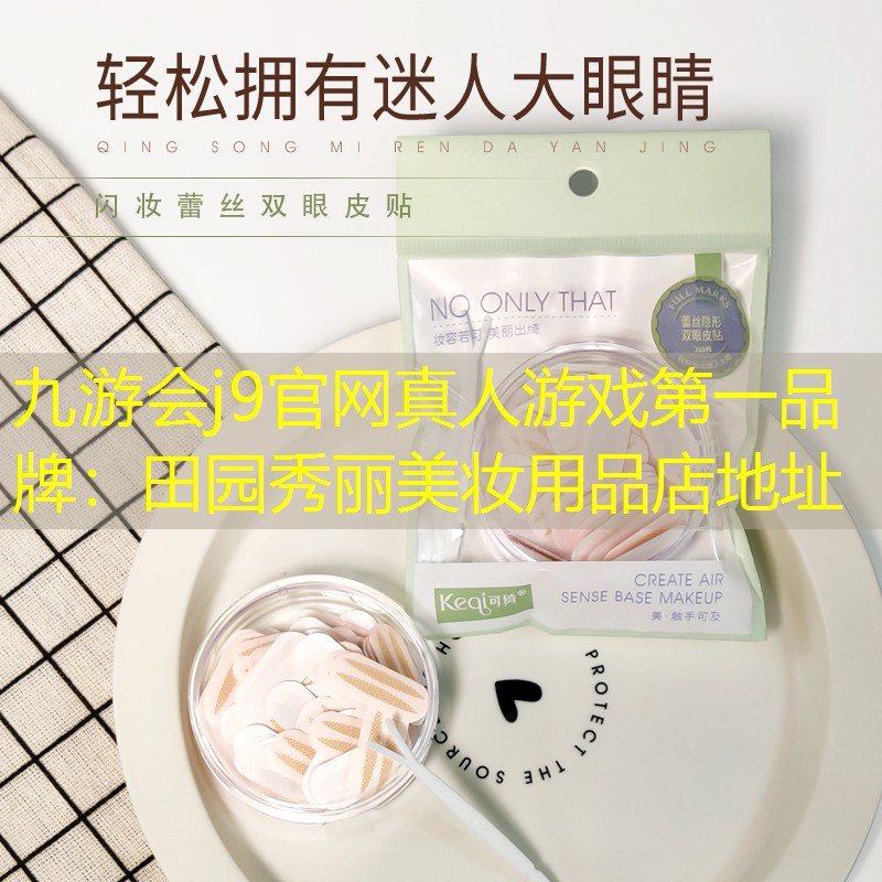 九游會j9官網(wǎng)真人游戲第一品牌：田園秀麗美妝用品店地址
