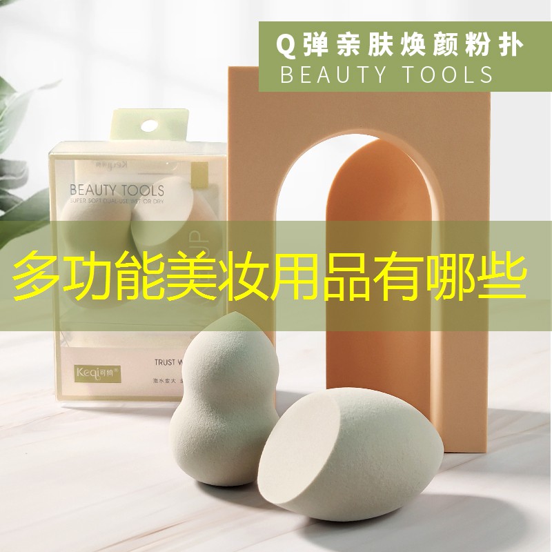 多功能美妝用品有哪些