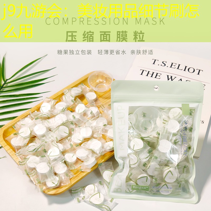 j9九游會：美妝用品細(xì)節(jié)刷怎么用
