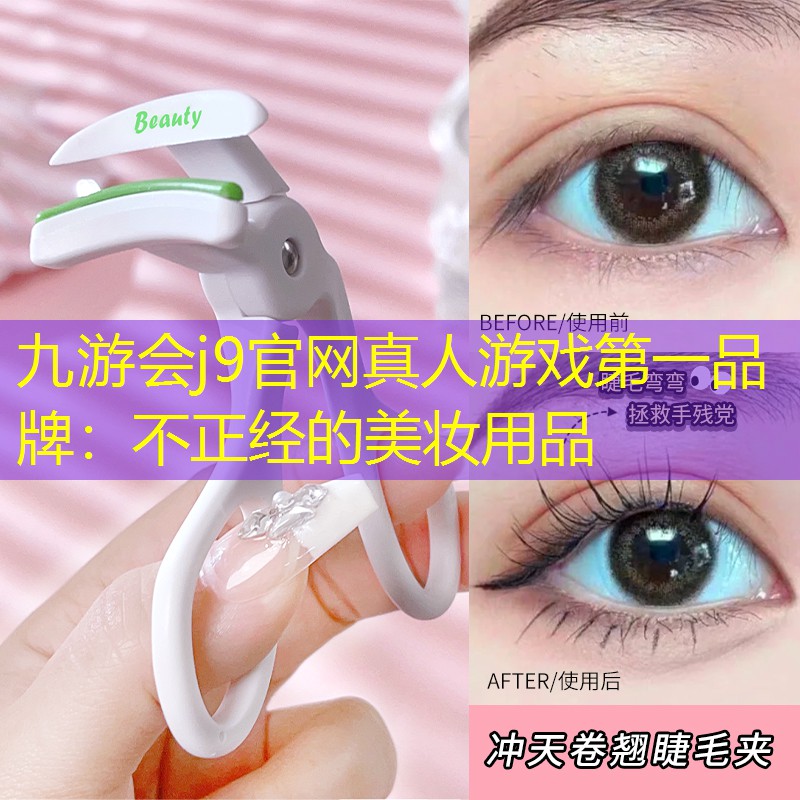 九游會j9官網(wǎng)真人游戲第一品牌：不正經(jīng)的美妝用品