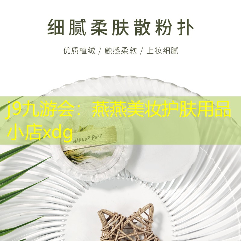 j9九游會(huì)：燕燕美妝護(hù)膚用品小店xdg