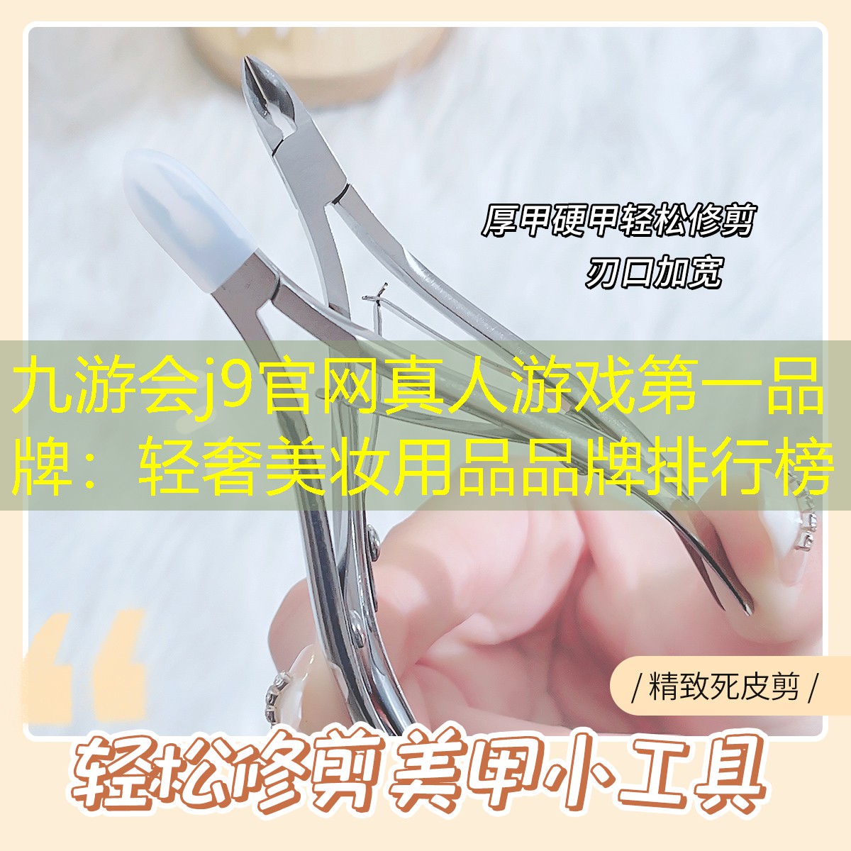 九游會j9官網(wǎng)真人游戲第一品牌：輕奢美妝用品品牌排行榜