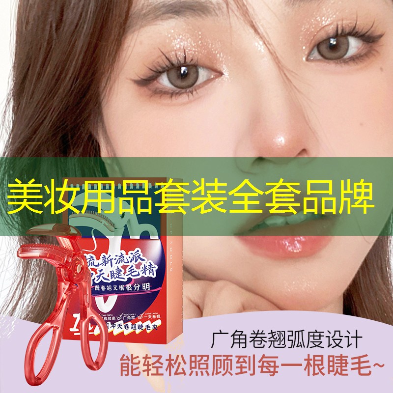 美妝用品套裝全套品牌