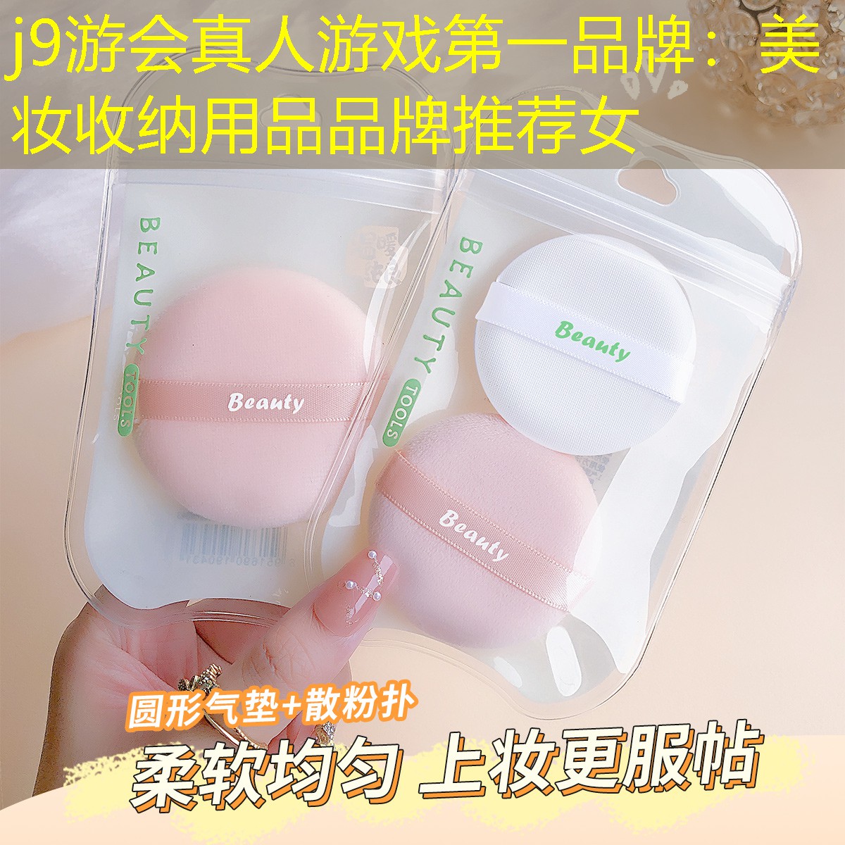 j9游會(huì)真人游戲第一品牌：美妝收納用品品牌推薦女