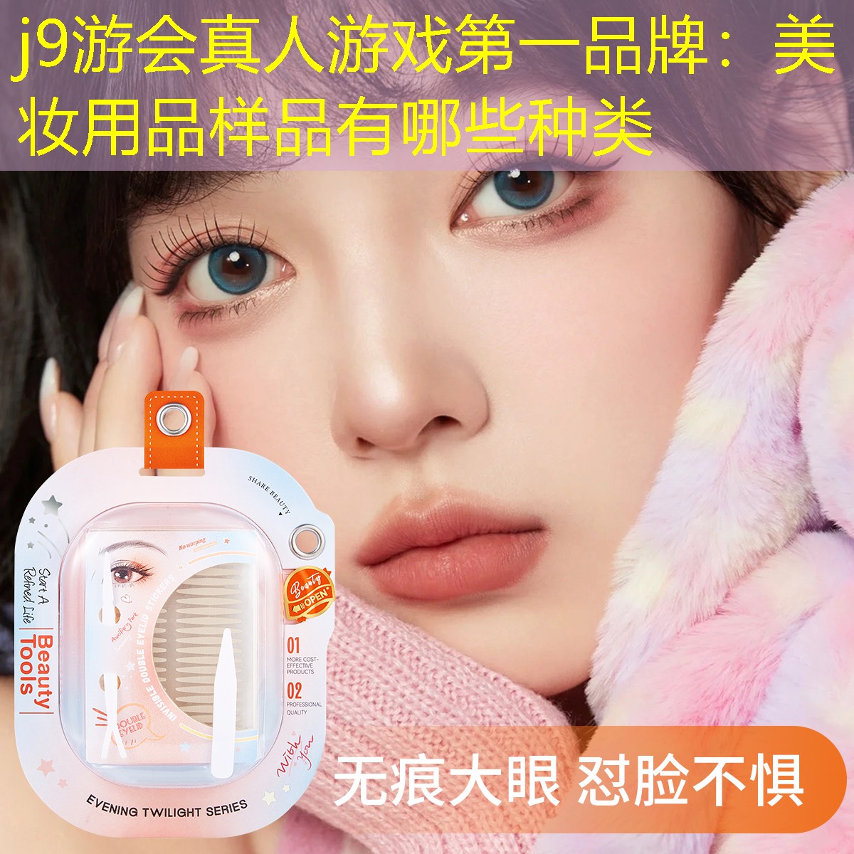 j9游會真人游戲第一品牌：美妝用品樣品有哪些種類