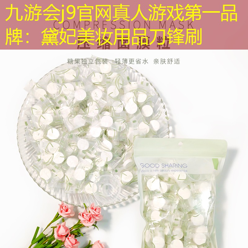 九游會j9官網(wǎng)真人游戲第一品牌：黛妃美妝用品刀鋒刷