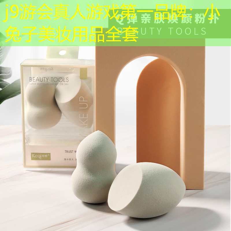 j9游會(huì)真人游戲第一品牌：小兔子美妝用品全套