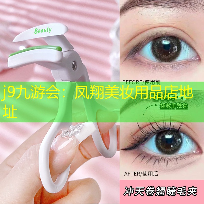 j9九游會：鳳翔美妝用品店地址