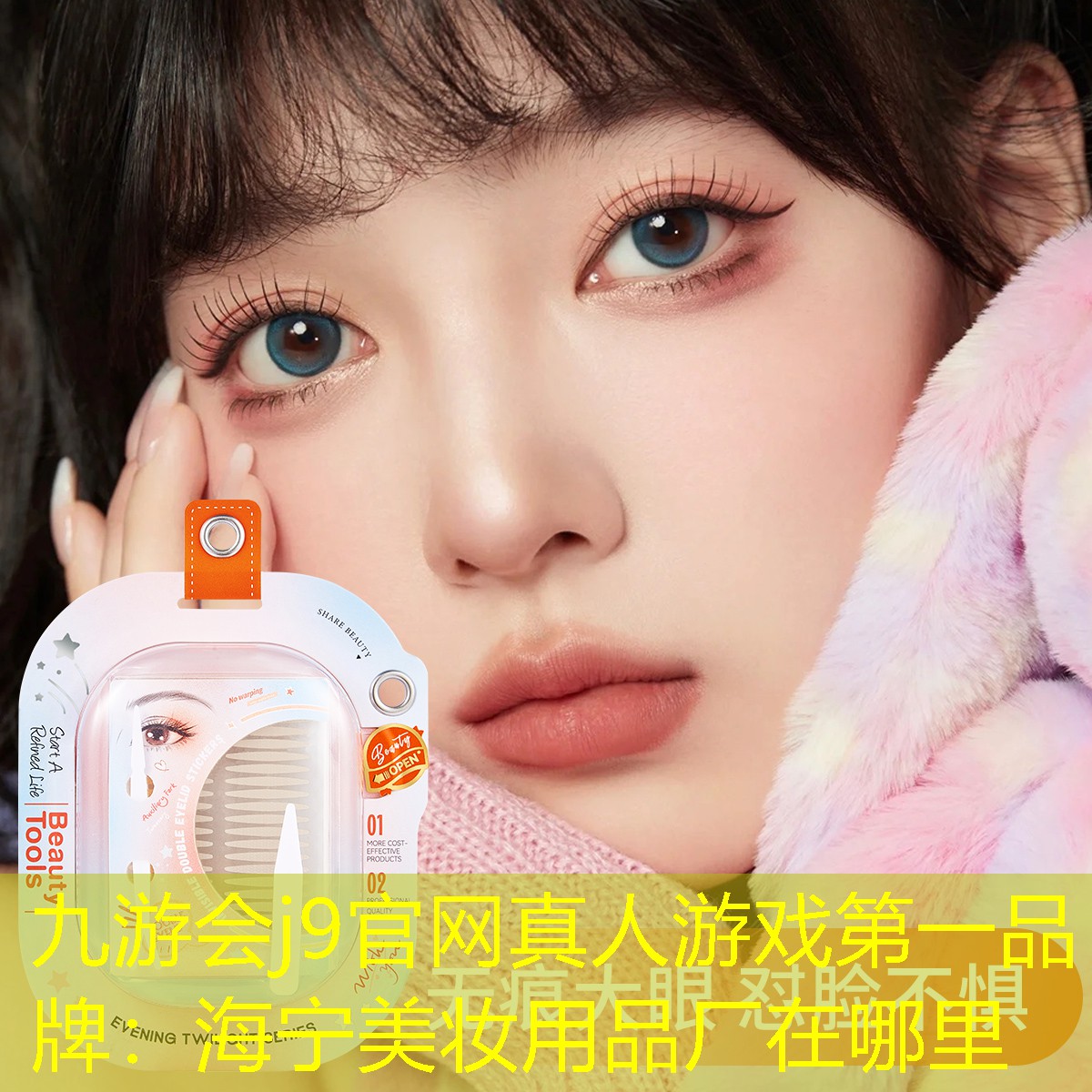 九游會j9官網真人游戲第一品牌：海寧美妝用品廠在哪里