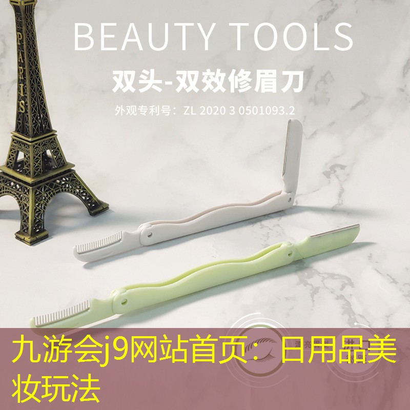 九游會(huì)j9網(wǎng)站首頁(yè)：日用品美妝玩法