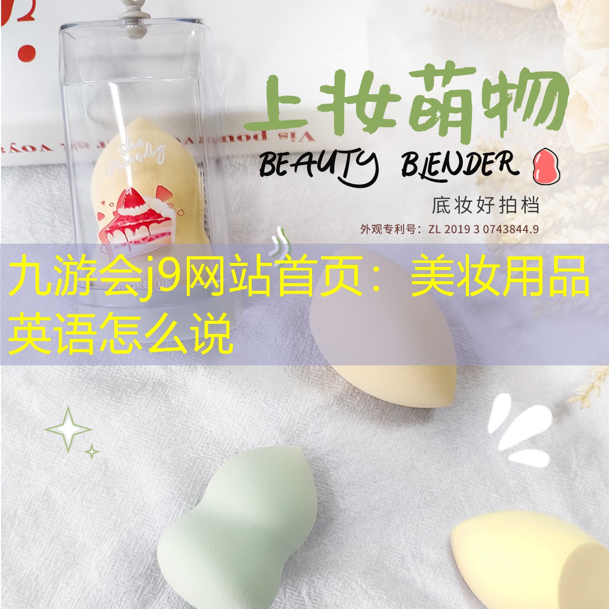 九游會j9網站首頁：美妝用品英語怎么說