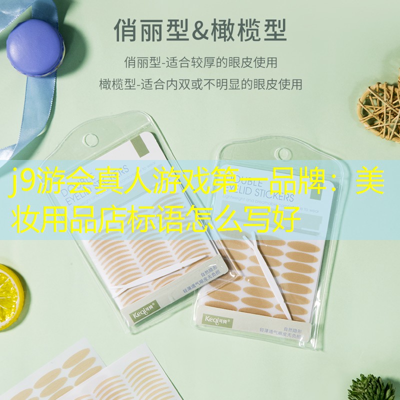 j9游會(huì)真人游戲第一品牌：美妝用品店標(biāo)語(yǔ)怎么寫(xiě)好