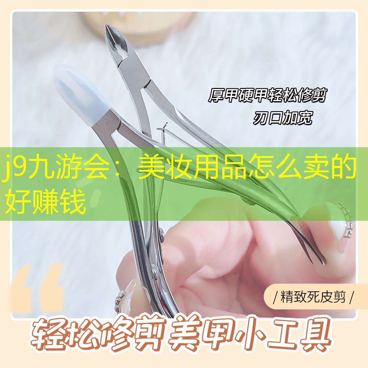 j9九游會(huì)：美妝用品怎么賣(mài)的好賺錢(qián)