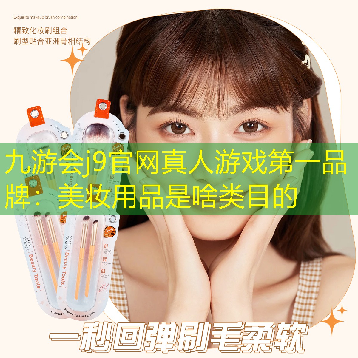九游會j9官網(wǎng)真人游戲第一品牌：美妝用品是啥類目的