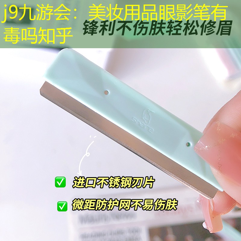 j9九游會：美妝用品眼影筆有毒嗎知乎