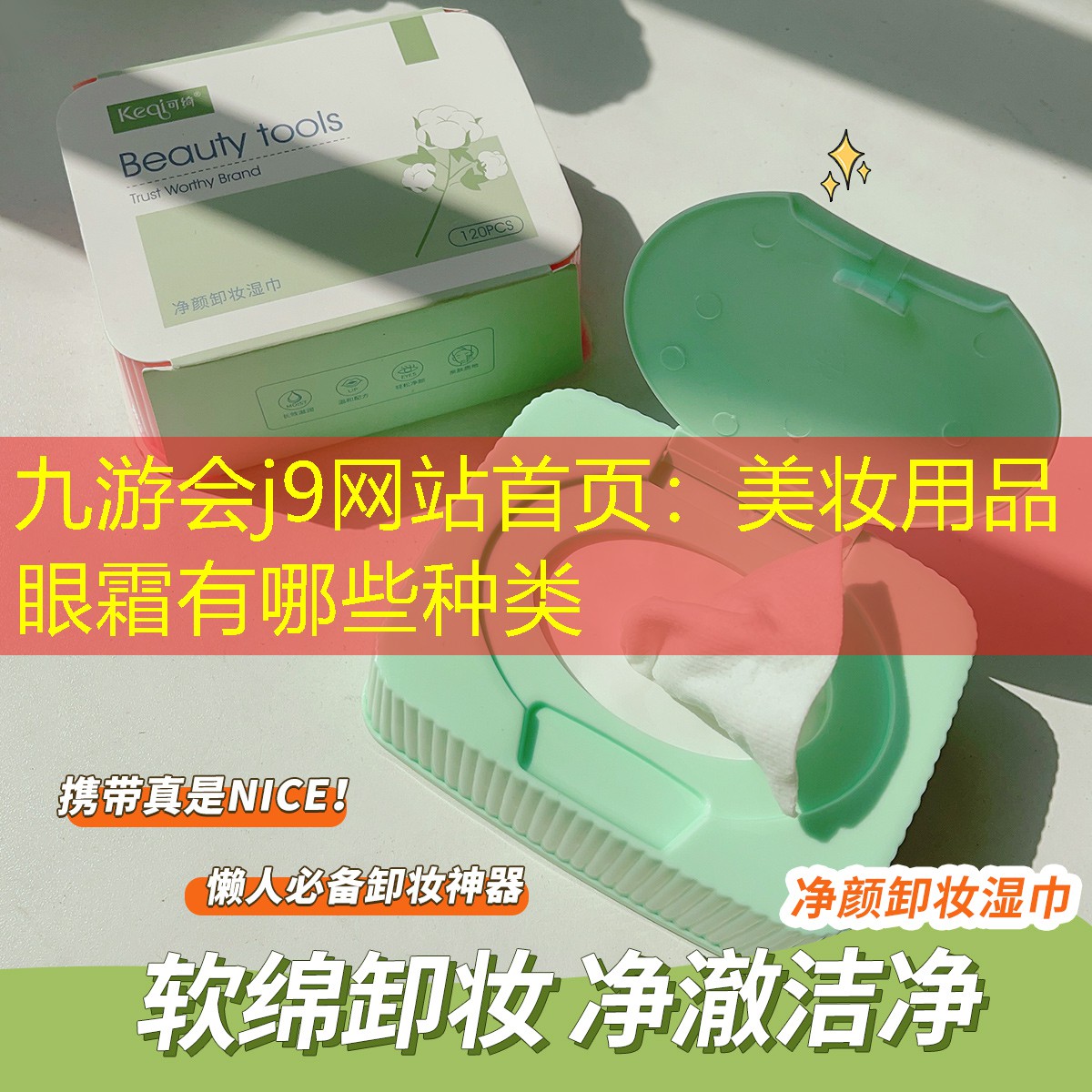 九游會j9網(wǎng)站首頁：美妝用品眼霜有哪些種類