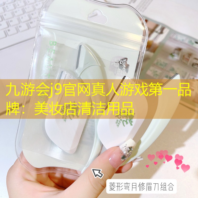 九游會(huì)j9官網(wǎng)真人游戲第一品牌：美妝店清潔用品