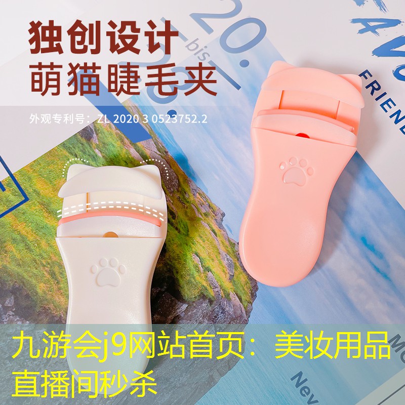 九游會(huì)j9網(wǎng)站首頁(yè)：美妝用品直播間秒殺