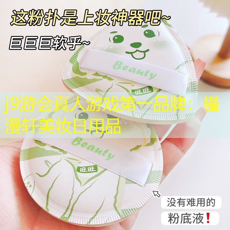 j9游會真人游戲第一品牌：槿漫軒美妝日用品