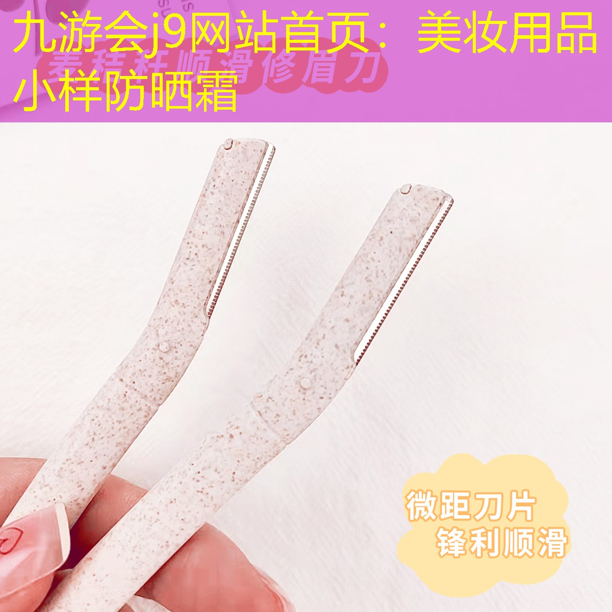 九游會(huì)j9網(wǎng)站首頁(yè)：美妝用品小樣防曬霜