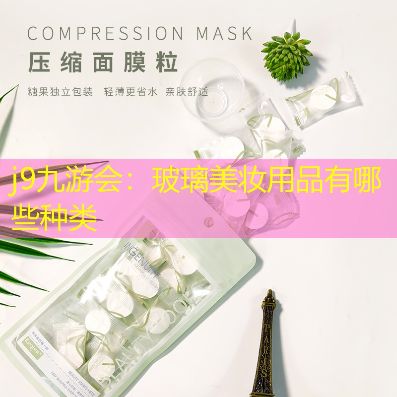j9九游會：玻璃美妝用品有哪些種類