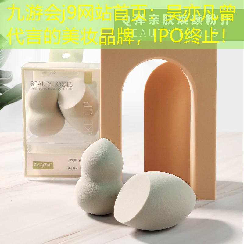 九游會j9網(wǎng)站首頁：吳亦凡曾代言的美妝品牌，IPO終止！