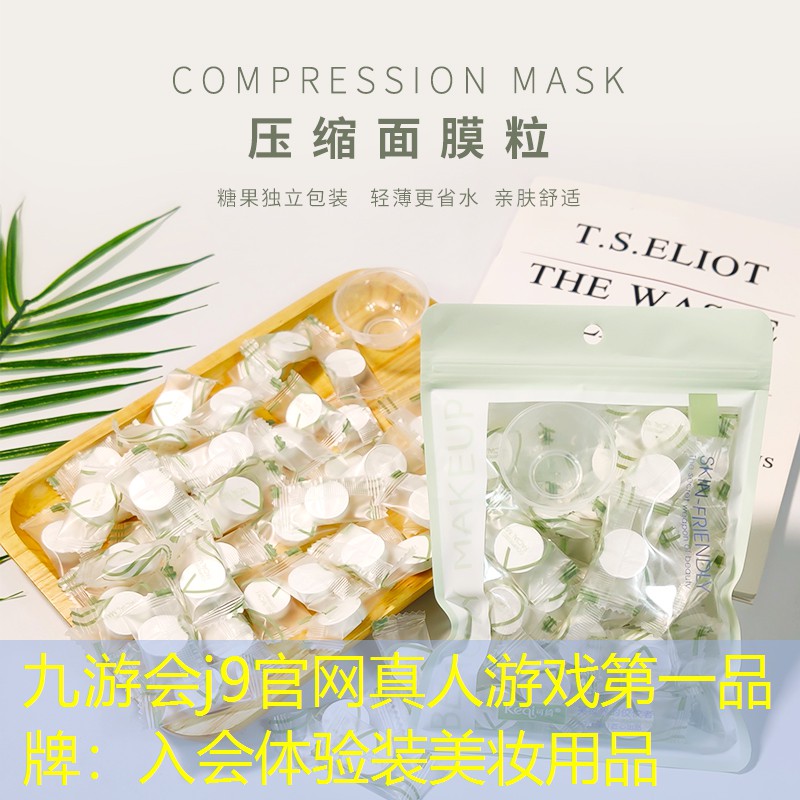 九游會j9官網(wǎng)真人游戲第一品牌：入會體驗(yàn)裝美妝用品