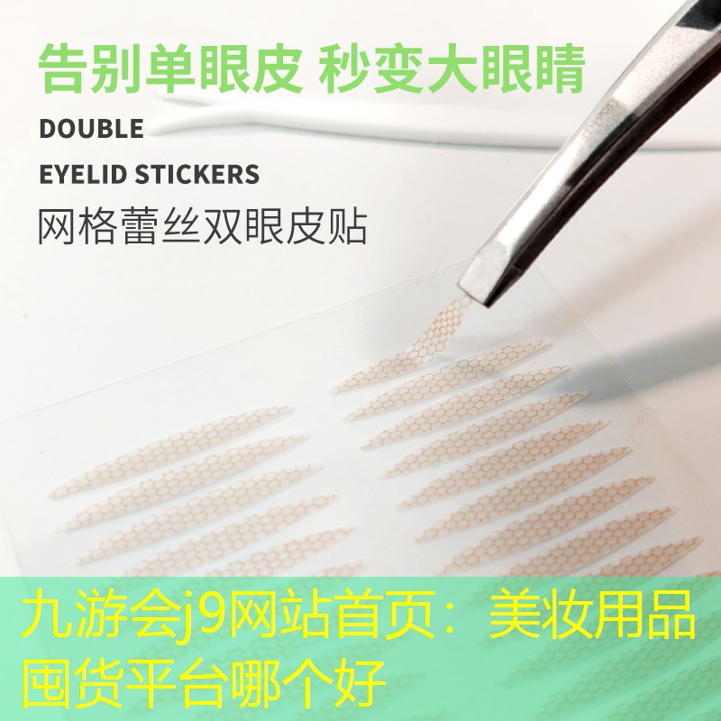 九游會j9網(wǎng)站首頁：美妝用品囤貨平臺哪個(gè)好