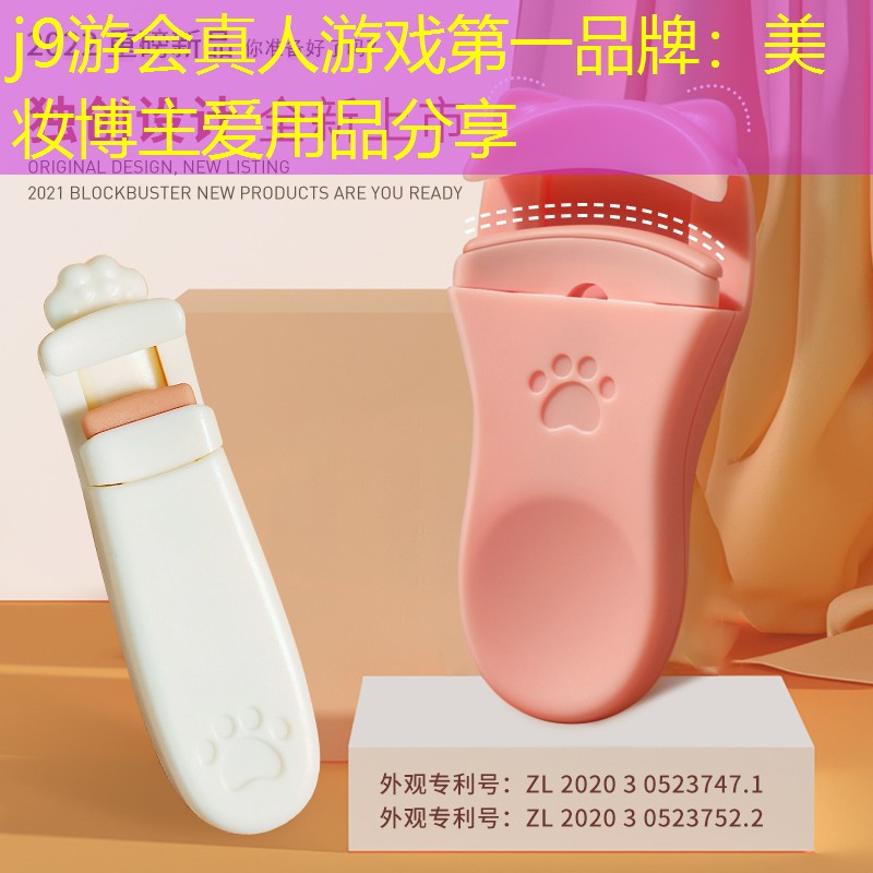 j9游會真人游戲第一品牌：美妝博主愛用品分享