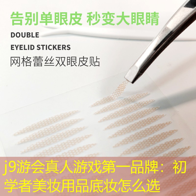 j9游會真人游戲第一品牌：初學(xué)者美妝用品底妝怎么選